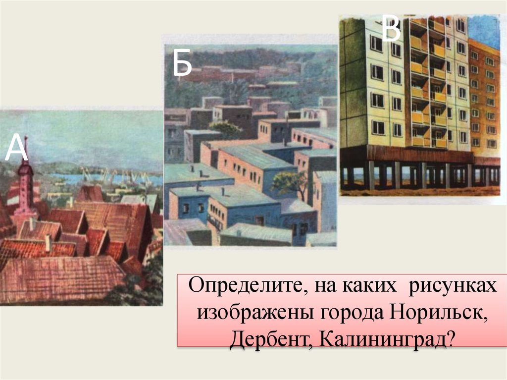 Города изображенные на действующих. Рисунок города Норильска. Города Норильск Дербент Калининград. Дербент Норильск.