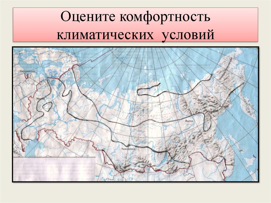 Комфортность территории. Комфортность климатических условий. Карта комфортности климата. Карта благоприятности климатических условий России. Климатическая комфортность это.