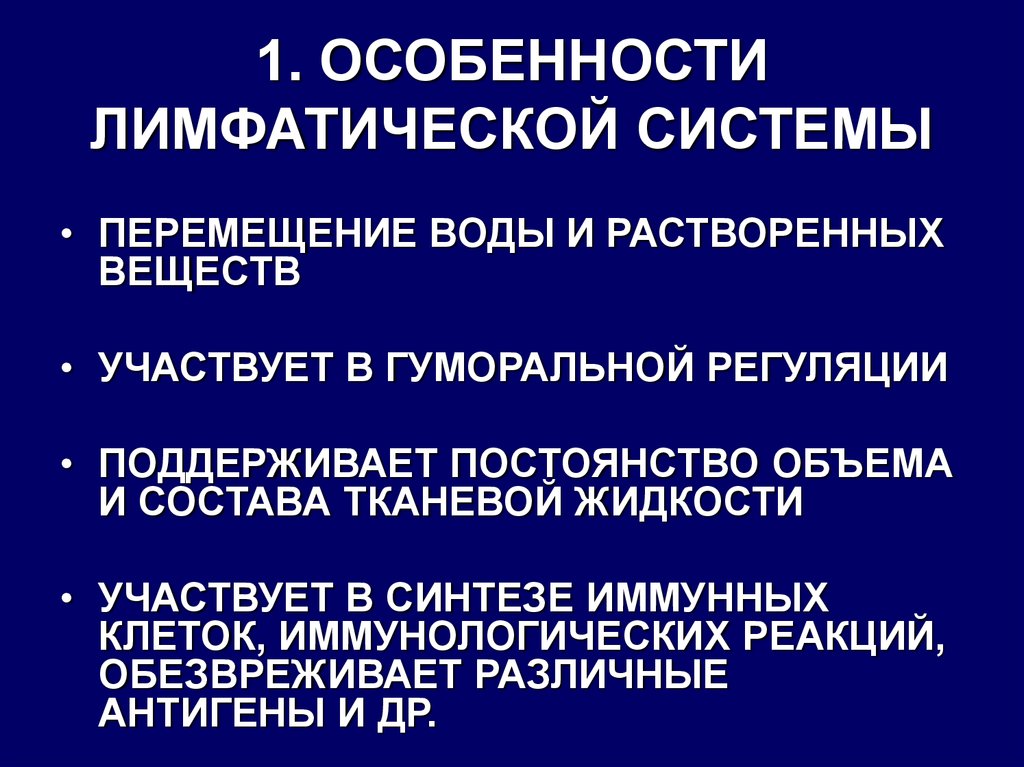 Особенности лимфы