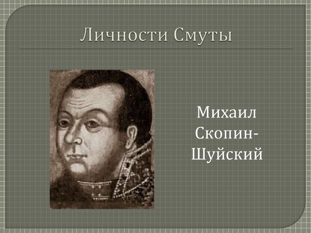 Исторический деятель времен смуты