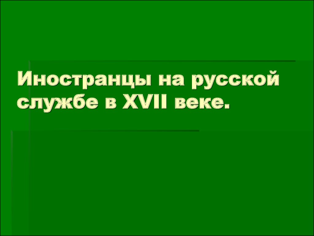 Приглашенные зарубежные мастера на русской службе презентация