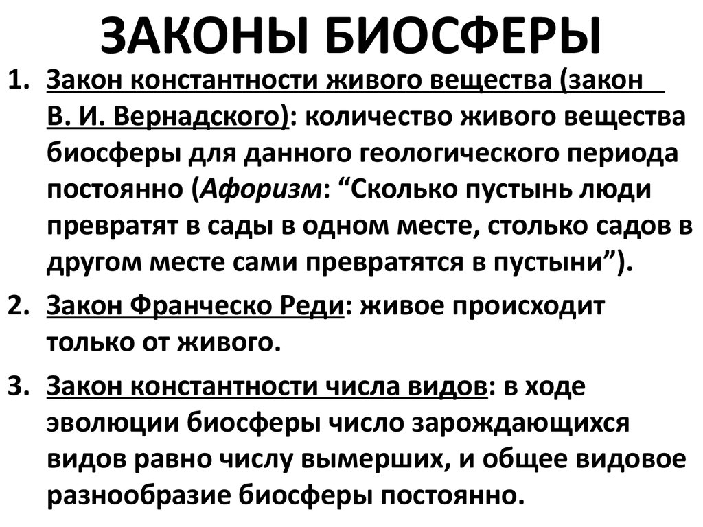 Основы сохранения биосферы. Основные законы биосферы. Законы развития биосферы. Законы функционирования биосферы. Возникновение биосферы.