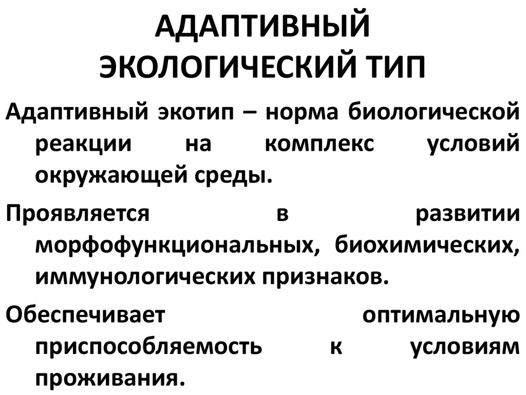 Адаптивные типы человека презентация