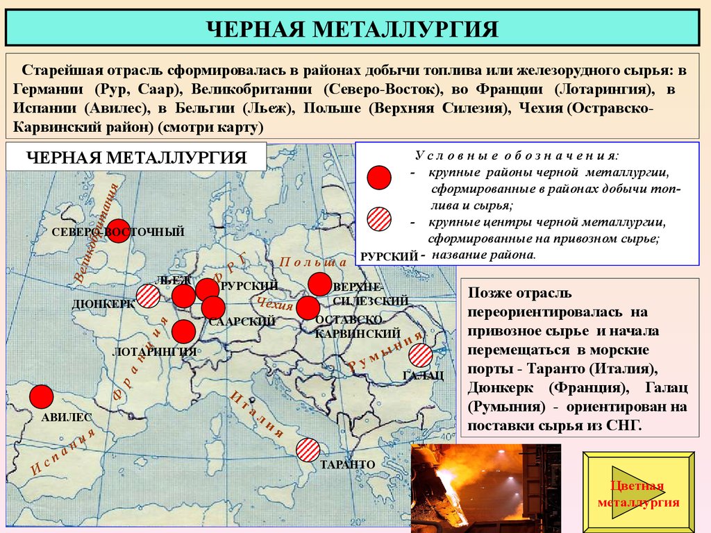 Комбинаты полного. Центры чёрной металлургии в зарубежной Европе. Центры черной металлургии США на карте. Черная металлургия Европы карта. Основные центры металлургической промышленности зарубежной Европы.