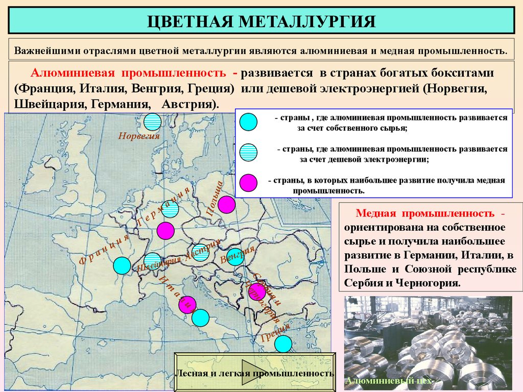 Цветные металлы страны. Важнейшие отрасли цветной металлургии зарубежной Европы. Основные центры металлургической промышленности зарубежной Европы. Металлургическая промышленность зарубежной Европы карта. Главные центры цветной металлургии зарубежной Европы.