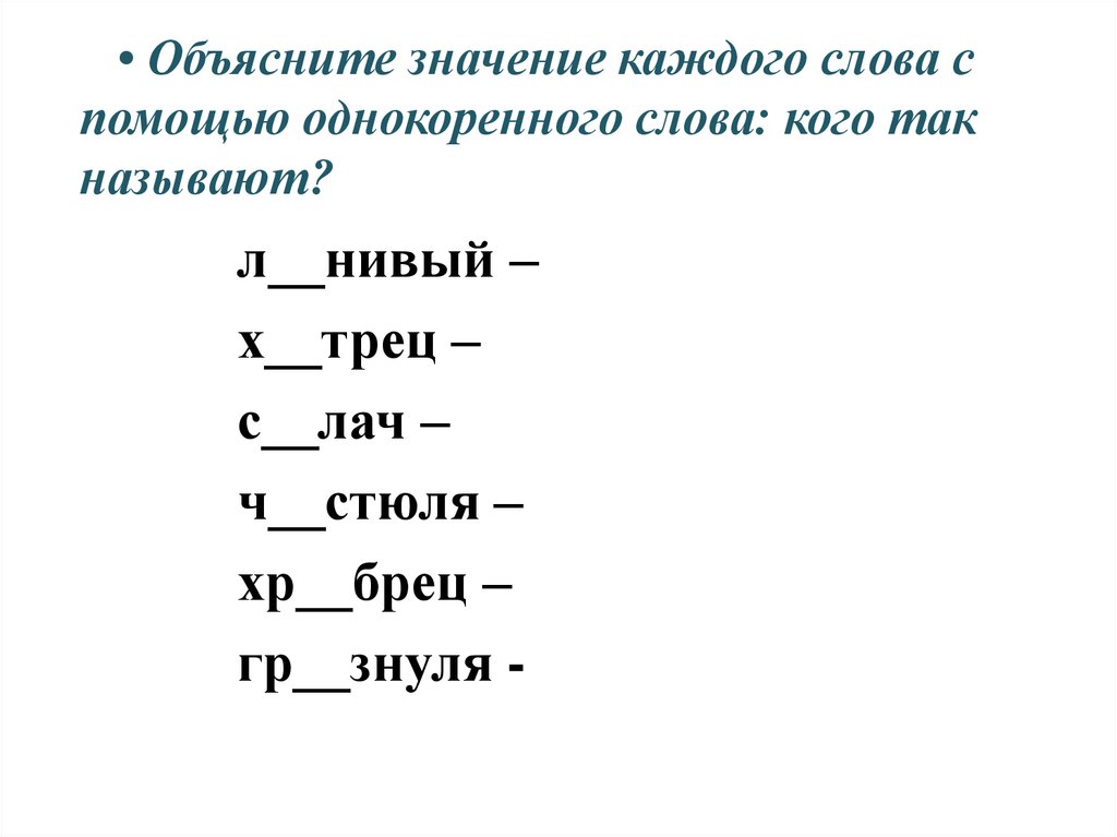 Объясняй значения слов с помощью