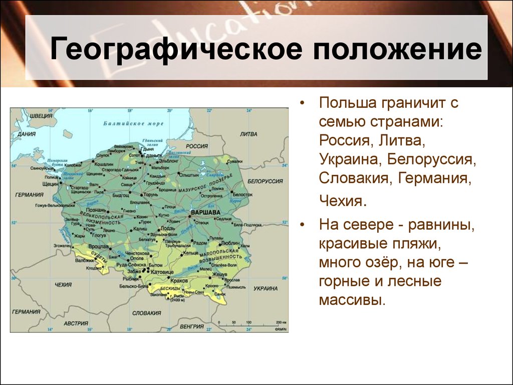 С какими странами граничит польша. Краткая характеристика Польши. Географическое положение Польши. Словакия географическое положение. Общая информация о Польше.