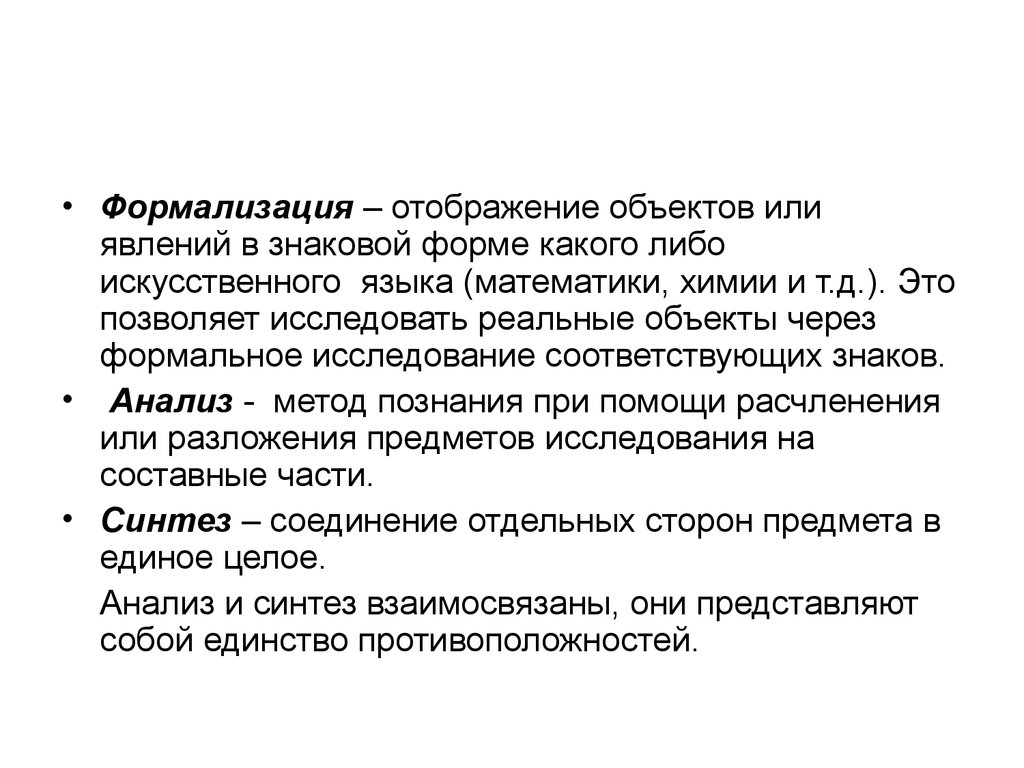 Формализация это. Формализация как метод научного познания. Формализация пример метода. Формализация это метод теоретического познания. Пример формализации как метода познания.