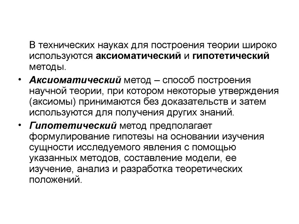 Теория научного исследования. Методы построения теории. Построение научной теории. Методы построения научной теории. Аксиоматический метод построения научной теории.