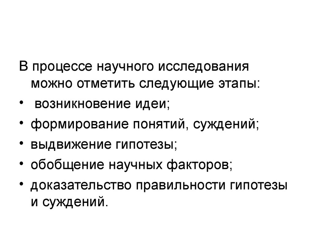 Роль гипотез в познании. Научный процесс. Процесс научного исследования. Выдвижение гипотезы научное познание. Обобщение в научном исследовании.