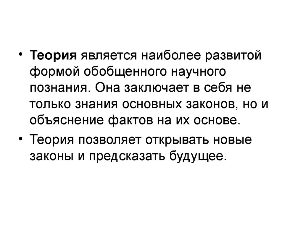 Теории позволяют. Наиболее развитой формой научного знания является\. Развитая форма научного знания. Наиболее сложная и развитая форма научного знания. Почему теория считается высшей формой организации научного знания.