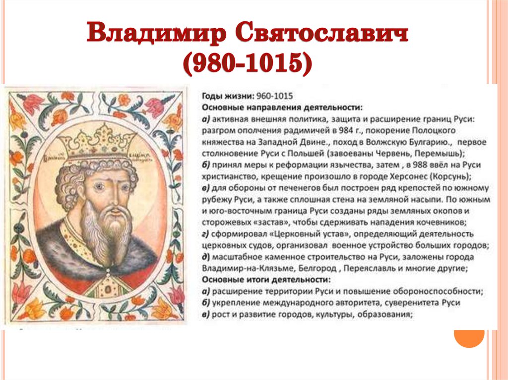 Владимир Святославич (980-1015)