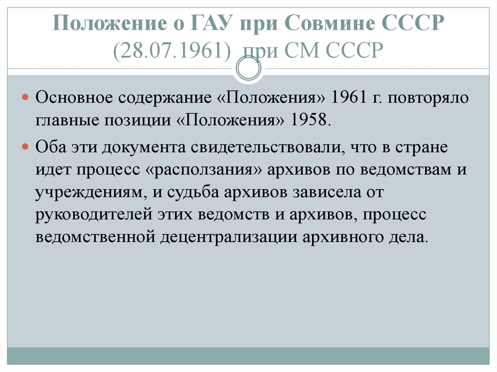 Содержание положения. Главным архивным управлением при Совете министров СССР. Положение о главном архивном управлении СССР. Положение о главном архивном управлении при Совете министров СССР,.