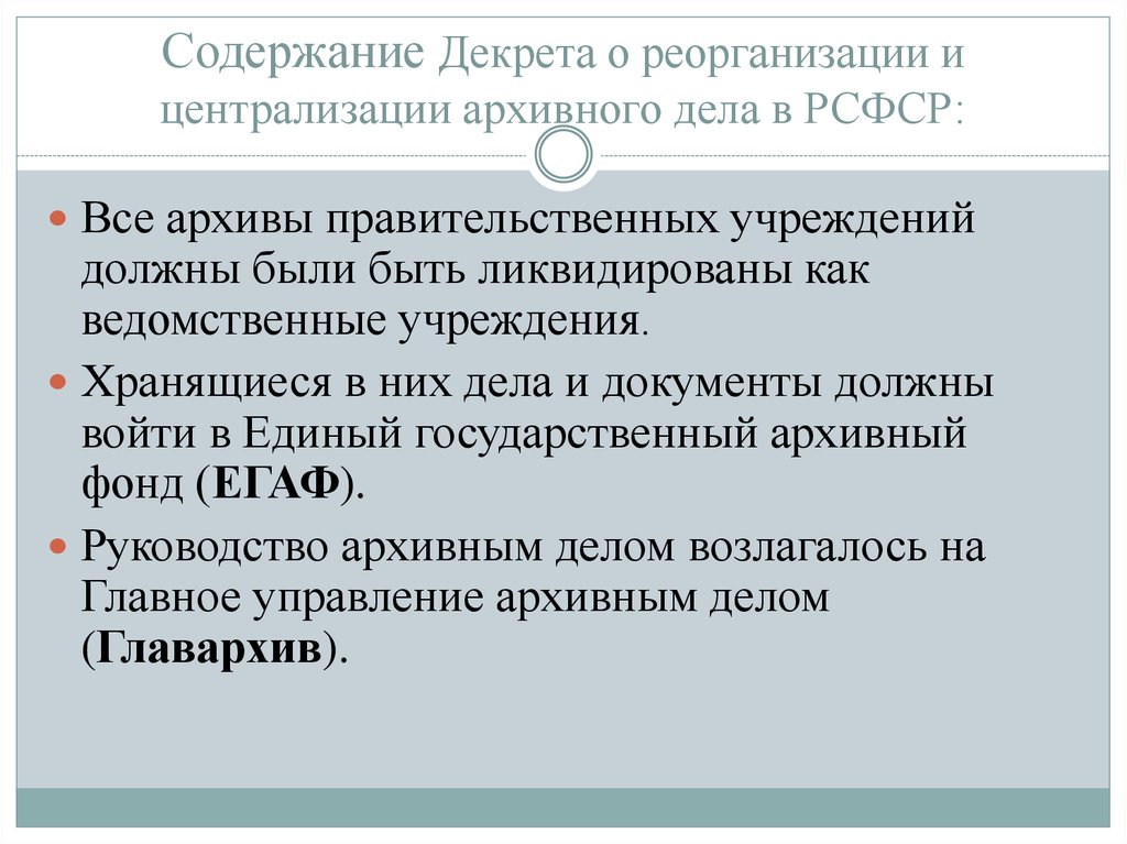 О реорганизации и централизации архивного дела. Декрет о реорганизации и централизации архивного дела.. Декрет о реорганизации и централизации архивного дела 1918. Централизация архивного дела в стране. Полномочия федерального архивного агентства.