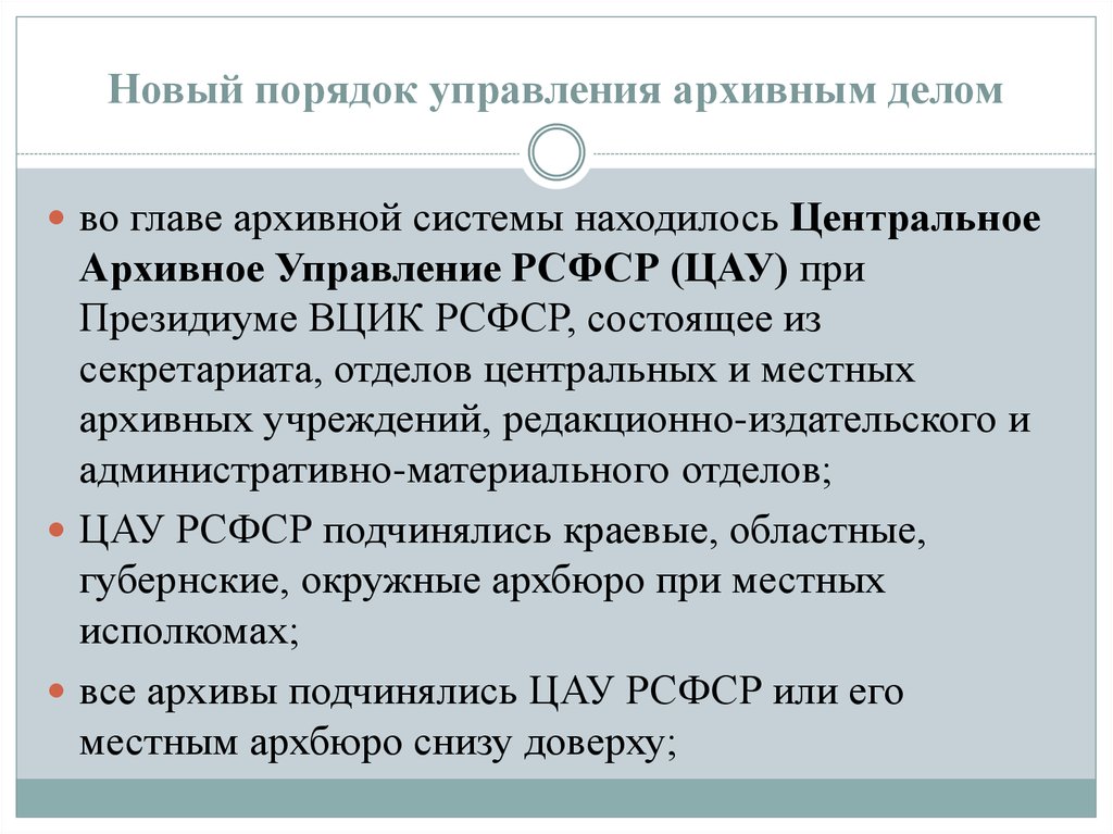 Управление архивным делом. Органы управления архивным делом. Центральное архивное управление РСФСР. 1. Управление архивным делом.. Управление архивным делом презентация.