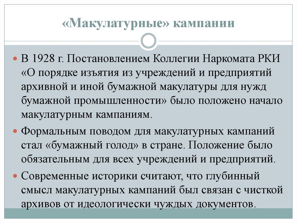 Постановление коллегии. Наркомат РКИ. Приказы коллегии Министерства наркоматы. Образование РКИ (Рабоче-крестьянской инспекции). 1928 - Макулатурная чистка.