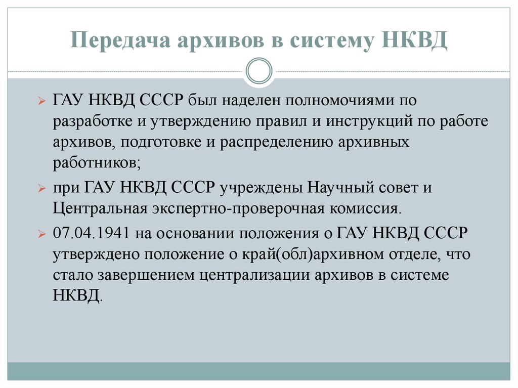 Передача архивов в систему НКВД