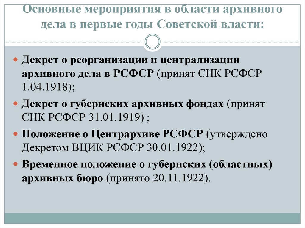 Основные мероприятия в области архивного дела в первые годы Советской власти: