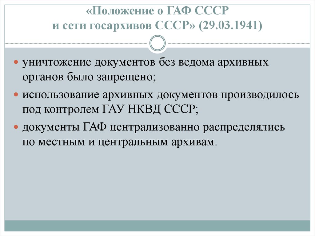 На основании положения. Положение о государственном архивном фонде СССР. Положение о государственном архивном фонде 1941. «Положение о Гаф СССР И сети государственных архивов» 1941 года.. Положение о Гаф СССР 29.03.1941.