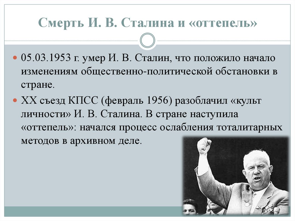 Изменения в стране после смерти сталина. 20 Съезд КПСС оттепель. Смерть Сталина оттепель. Перемены после смерти Сталина и ХХ съезд КПСС. Хрущевская оттепель.