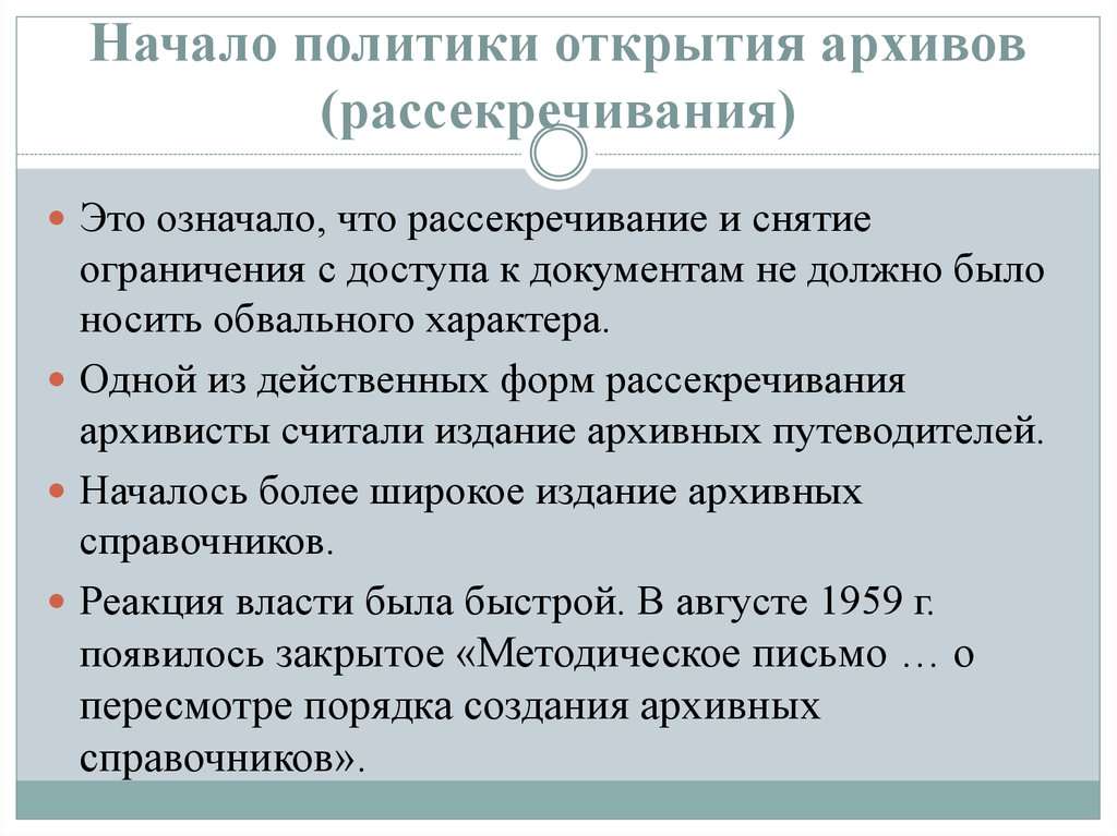 Рассекречивание архивных документов презентация