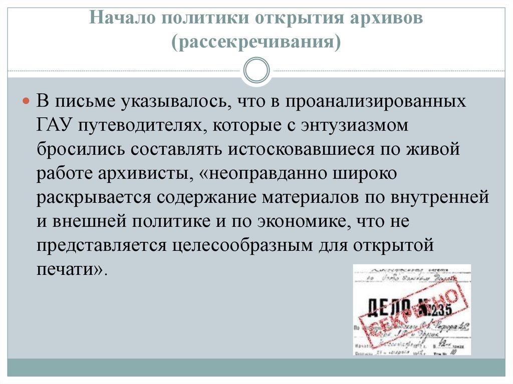 Начинается политика. Политические открытия. Начало политики. Проблемы рассекречивания архивных документов. Проблемы рассекречивания.