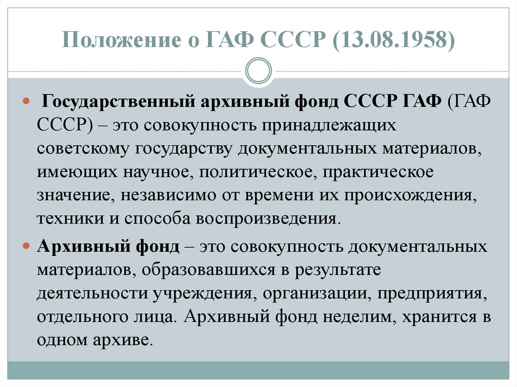 Государственный архивный фонд. Гаф государственный архивный фонд. Государственный архивный фонд СССР. Положение о государственном архивном фонде СССР. «Положение о Гаф СССР И сети государственных архивов» 1941 года..