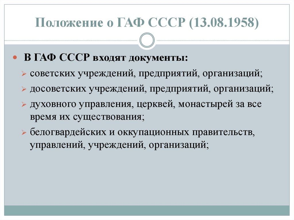 Положение о ГАФ СССР (13.08.1958)