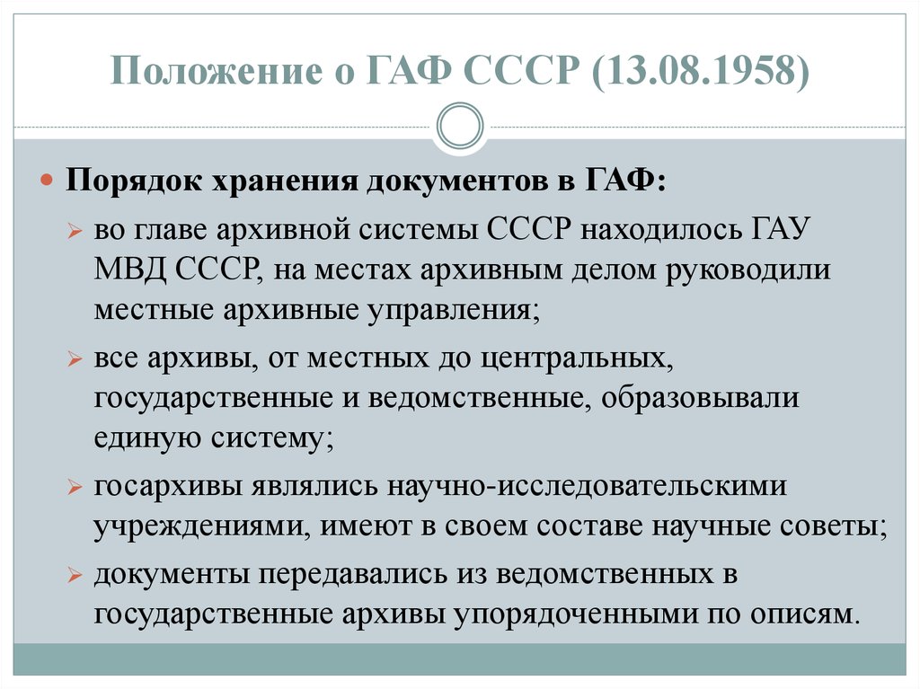 Положение о ГАФ СССР (13.08.1958)
