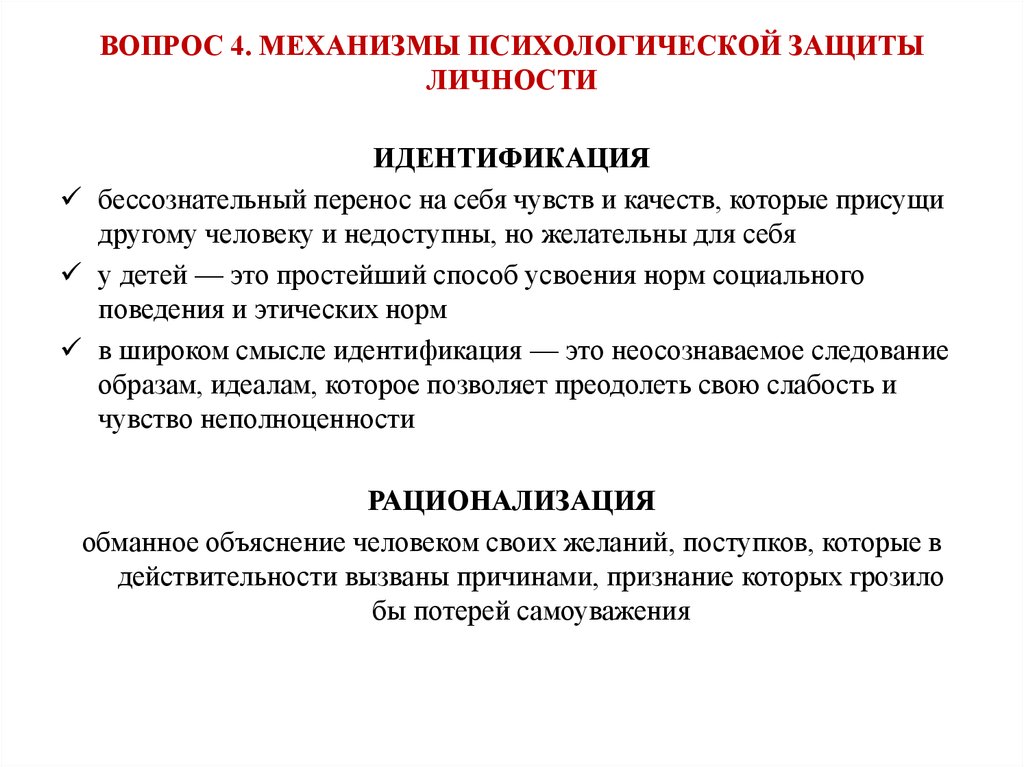 Концепция психологической защиты. Механизмы психологической защиты. Защитные механизмы психики. Виды защитных механизмов личности.