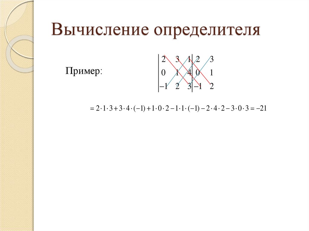 Вычислим определитель. Вычисление определител. Определитель вычисляется. Вычисление определителей примеры. 