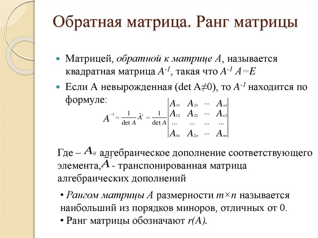 Левая и правая матрица. Обратная матрица 3 ранга. Обратная матрица обратной матрицы. Обратная матрица 2 ранга. Методы вычисления ранга матрицы.