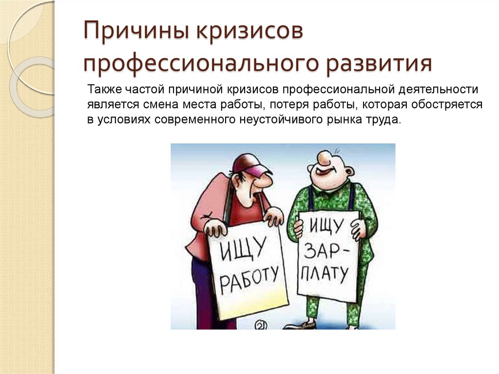 Не могу найти работу кризис. Кризис утраты профессиональной деятельности. Кризис профессионального роста. Причины профессиональных кризисов. Кризис профессионального роста картинки.