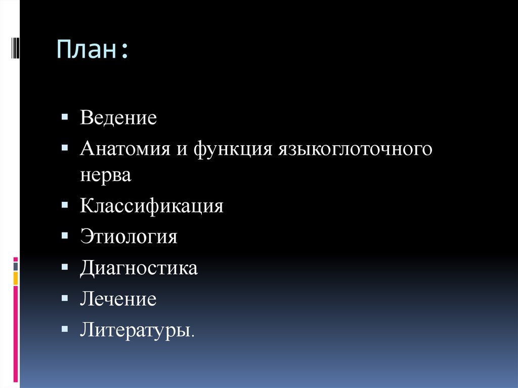 Реферат: Невралгия тройничного нерва. Невралгия языкоглоточного нерва. Постгерпетическая невропатия тройничного нерва