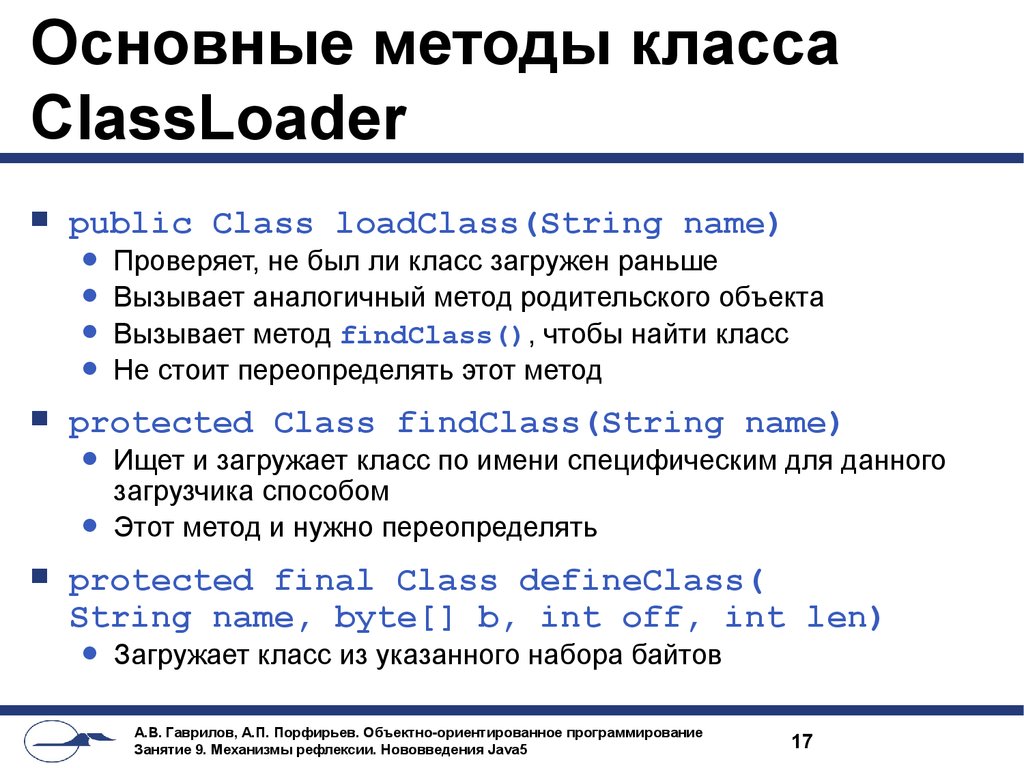 Основные методы класса ClassLoader