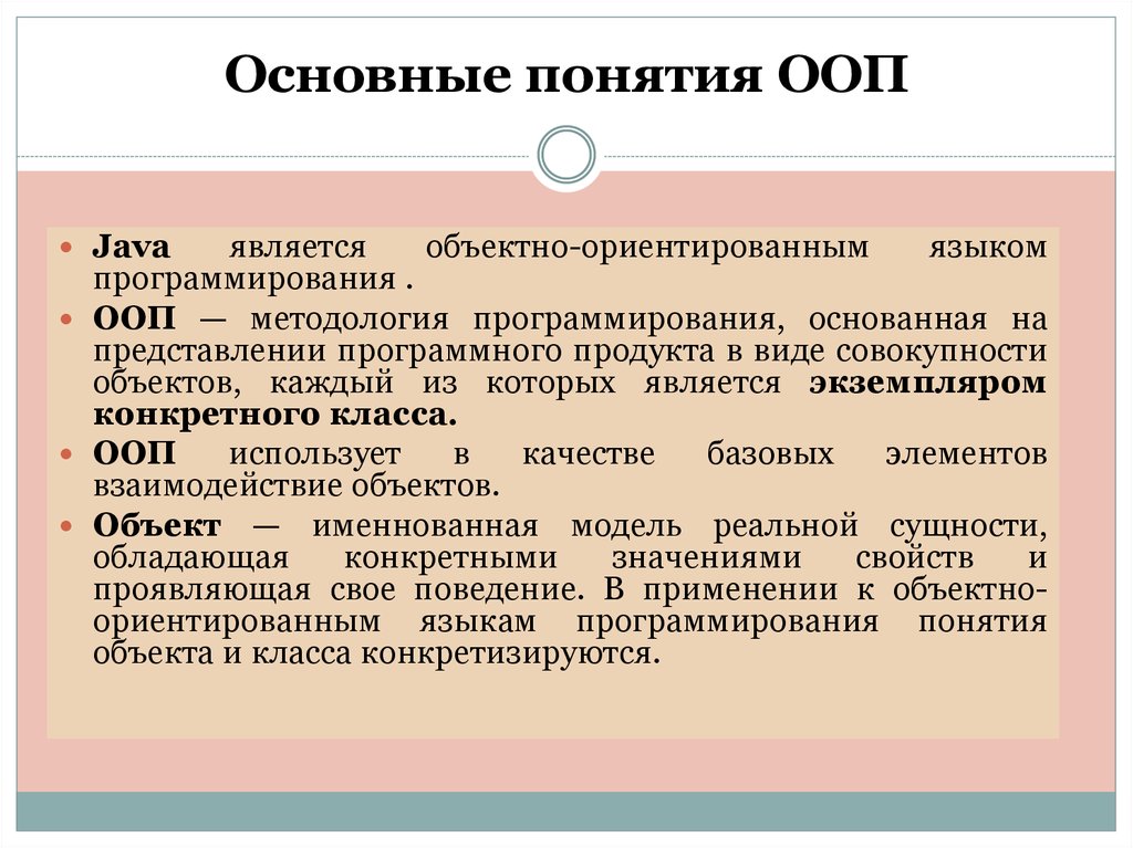 В терминах ооп объект это. Основные понятия ООП. Основные концепции ООП. Основные термины ООП. Основные понятия объектно-ориентированного программирования.