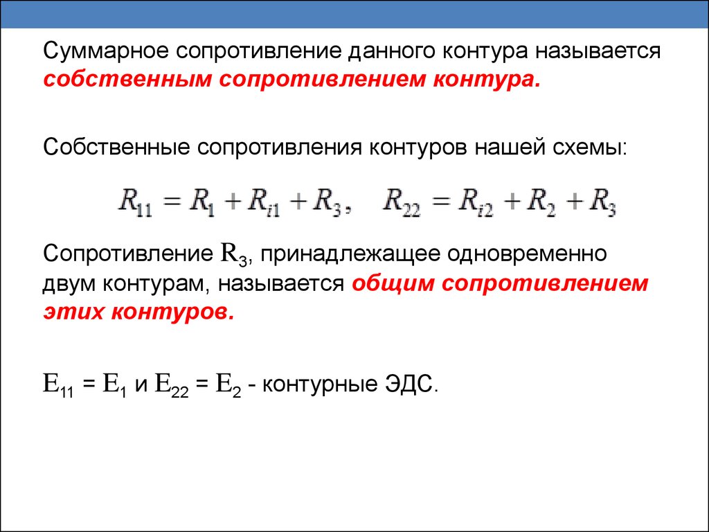 Сопротивление контура. Собственное сопротивление контура. Собственное контурное сопротивление это. Собственные и взаимные сопротивления контуров. Общее сопротивление контура.