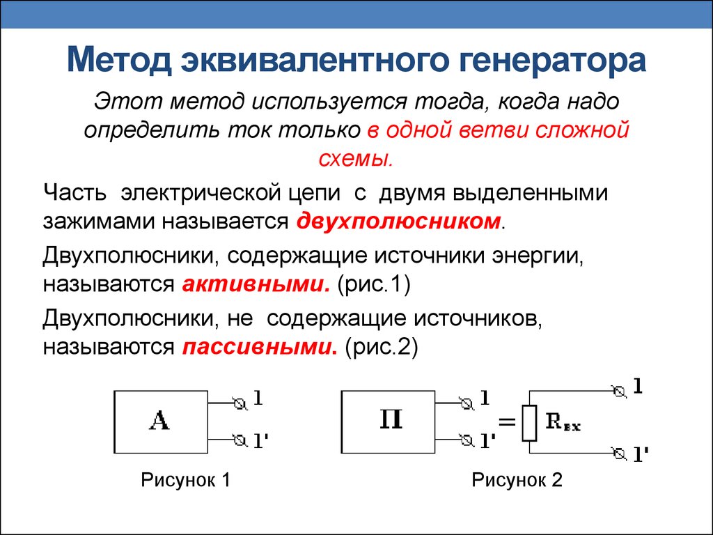 Метод равен. Схема эквивалентного генератора. Генератор тока в эквивалентных схемах. Эквивалентная схема генератора напряжения. Метод эквивалентного генератора схема с источником тока.