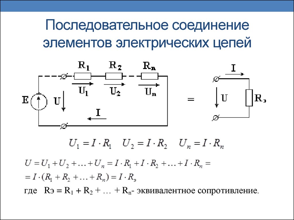 Последовательная электрическая цепь. Последовательное соединение электрической цепи. Схема электрической цепи последовательное соединение аккумулятора. Электрическая цепь с параллельным соединением резисторов. Параллельное соединение элементов электрической цепи.