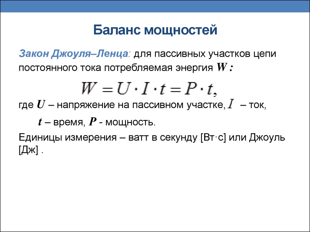 Баланс мощностей