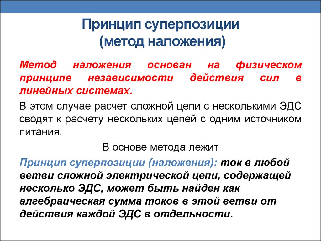 Формулировка принципа. Принцип наложения в линейных цепях. Методика расчёта по методу наложения.. Метод наложения для расчета электрических цепей. На каком принципе основан метод наложения.