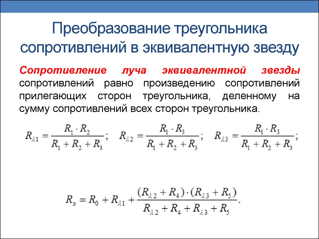 Эквивалентные преобразования сопротивлений