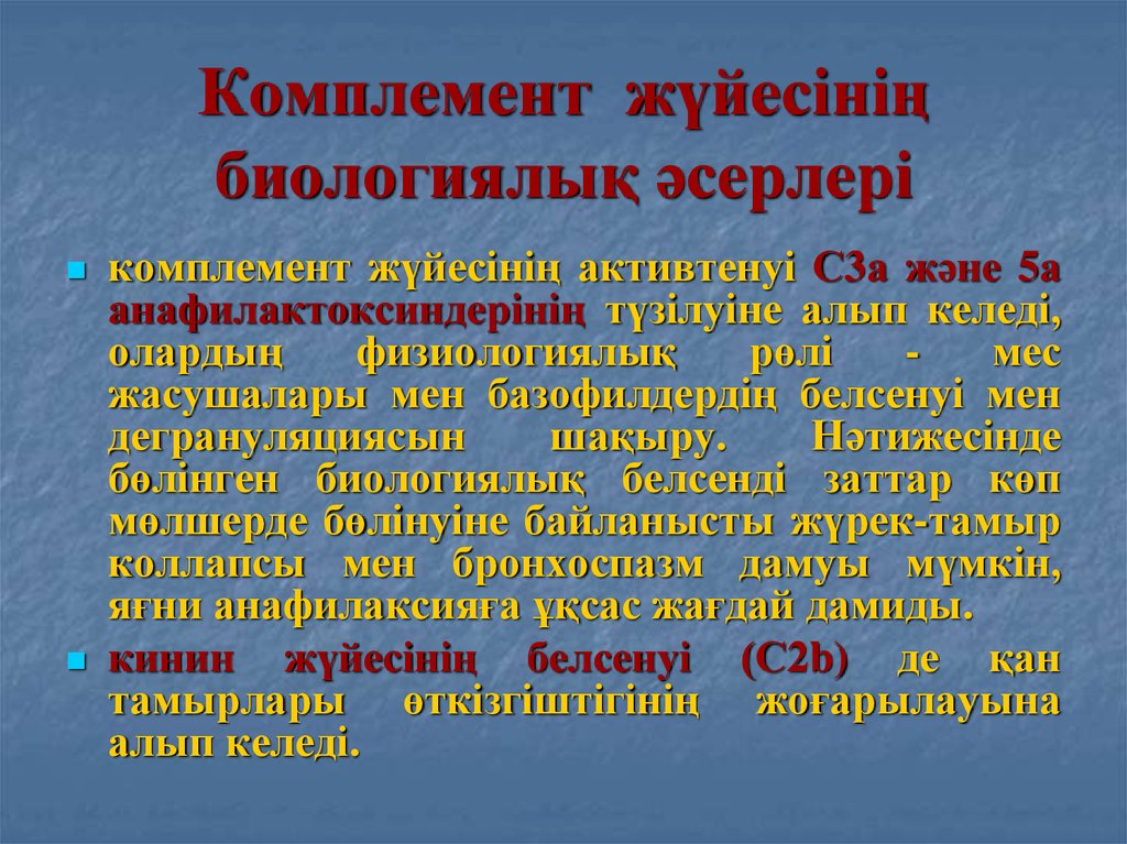 Комплемент жүйесінің биологиялық әсерлері