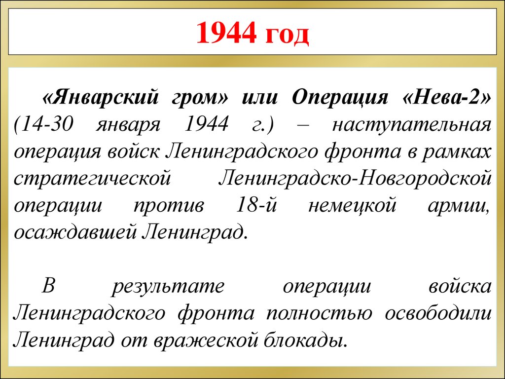 Операция гром. Операция январский Гром. Операция Гром 1944. Операция январский Гром кратко. Операция январский Гром итоги.