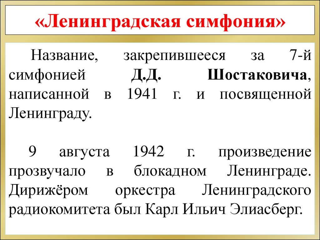 Кроссворд ленинградская симфония