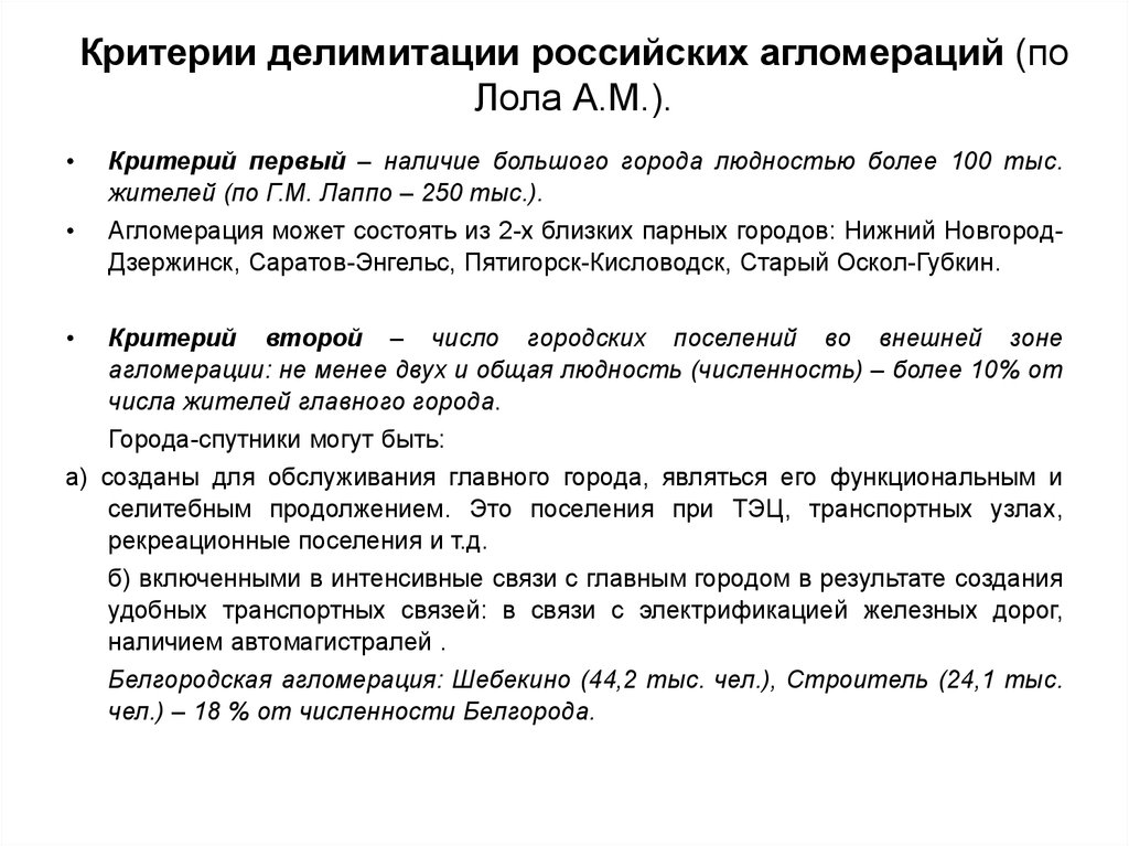 Делимитация. Критерии людности России. Делимитация границ агломерации. Что положено в основу делимитации агломераций. Делимитация городских агломераций.