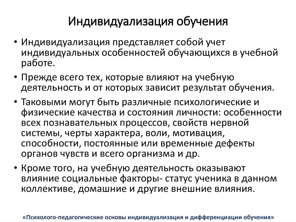 Технология индивидуального обучения индивидуальный подход индивидуализация обучения метод проектов