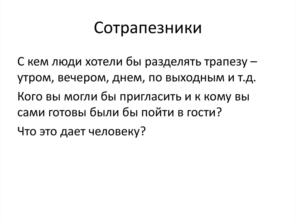 Сотрапезники