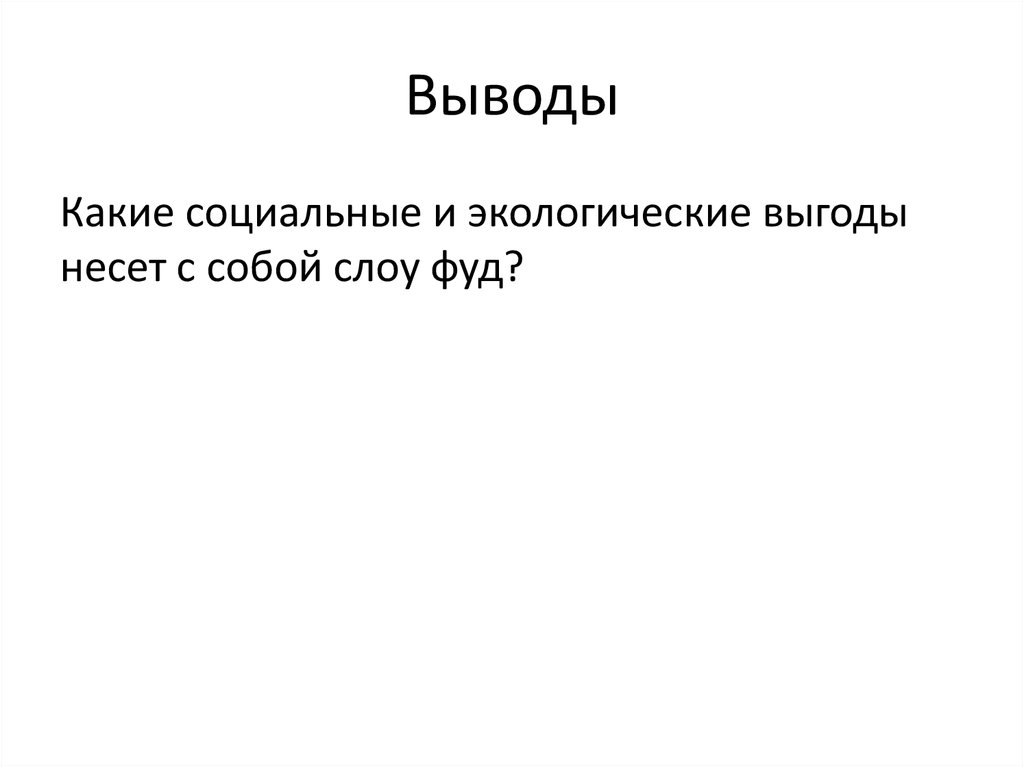 Выводы