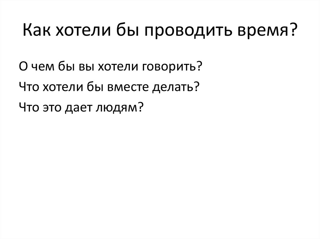 Как хотели бы проводить время?